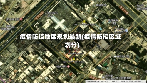 疫情防控地区规划最新(疫情防控区域划分)-第2张图片