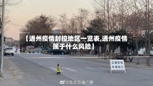 【通州疫情封控地区一览表,通州疫情属于什么风险】