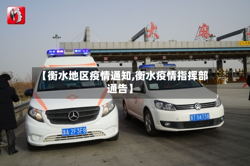 【衡水地区疫情通知,衡水疫情指挥部通告】-第2张图片