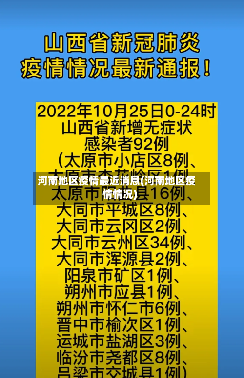 河南地区疫情最近消息(河南地区疫情情况)-第3张图片
