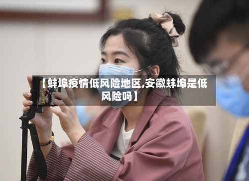 【蚌埠疫情低风险地区,安徽蚌埠是低风险吗】-第2张图片