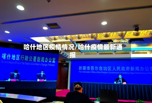 哈什地区疫情情况/哈什疫情最新通报-第2张图片
