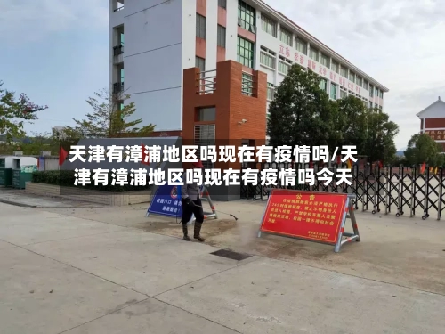 天津有漳浦地区吗现在有疫情吗/天津有漳浦地区吗现在有疫情吗今天-第2张图片