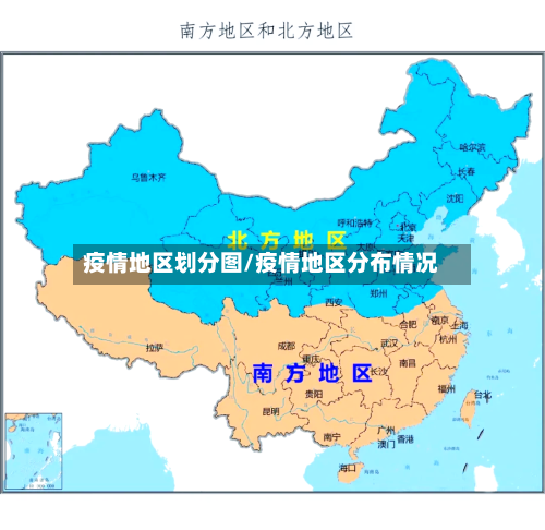 疫情地区划分图/疫情地区分布情况