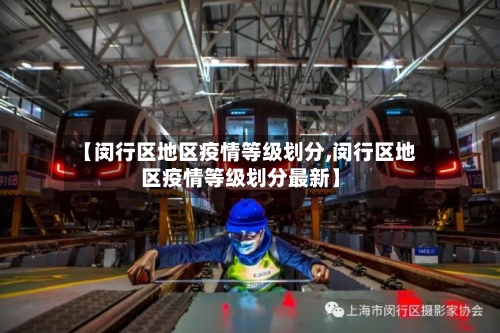 【闵行区地区疫情等级划分,闵行区地区疫情等级划分最新】