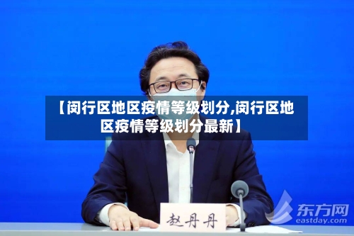 【闵行区地区疫情等级划分,闵行区地区疫情等级划分最新】-第2张图片