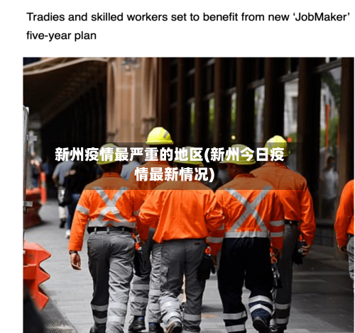 新州疫情最严重的地区(新州今日疫情最新情况)-第2张图片