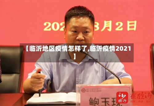 【临沂地区疫情怎样了,临沂疫情2021】