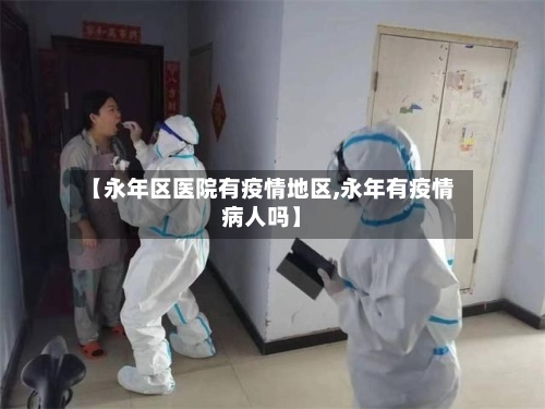 【永年区医院有疫情地区,永年有疫情病人吗】-第2张图片