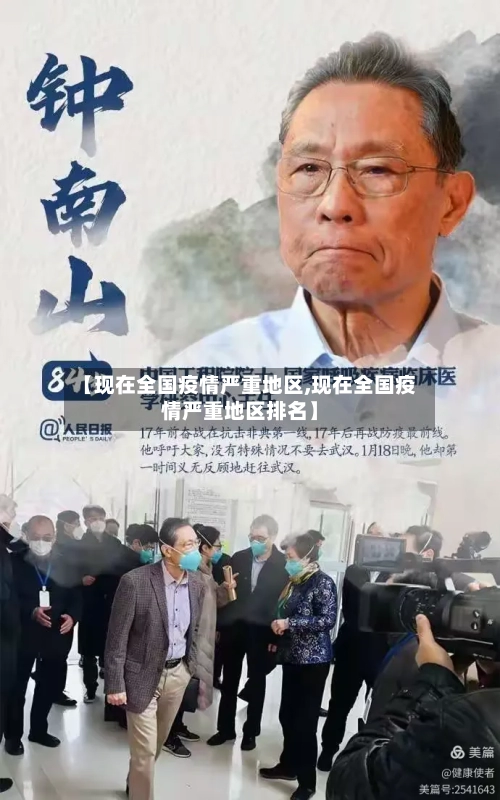 【现在全国疫情严重地区,现在全国疫情严重地区排名】