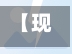 【现在全国疫情严重地区,现在全国疫情严重地区排名】-第2张图片