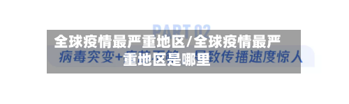 全球疫情最严重地区/全球疫情最严重地区是哪里