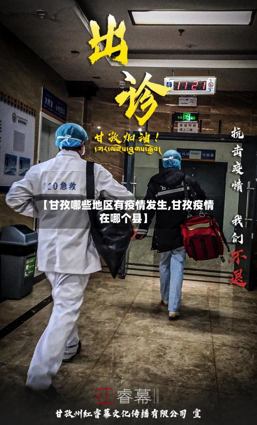 【甘孜哪些地区有疫情发生,甘孜疫情在哪个县】-第3张图片