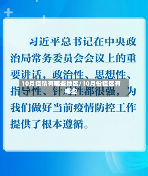 10月疫情有哪些地区/10月份疫区有哪些-第3张图片