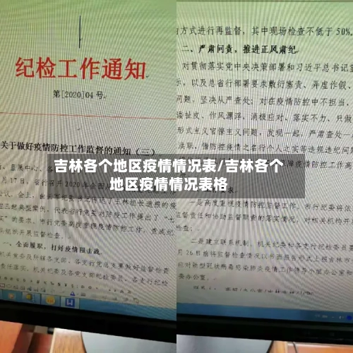 吉林各个地区疫情情况表/吉林各个地区疫情情况表格