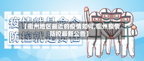 【衢州地区最近的疫情如何,衢州疫情防控最新公告】-第2张图片