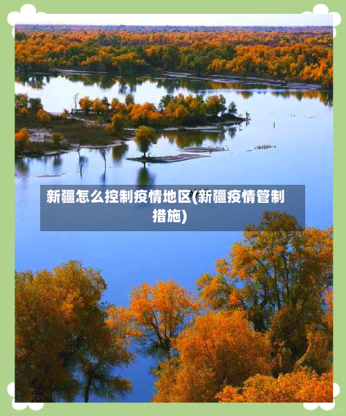 新疆怎么控制疫情地区(新疆疫情管制措施)