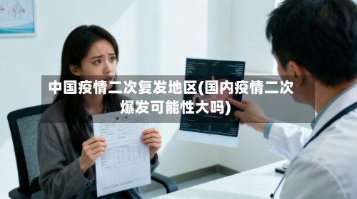 中国疫情二次复发地区(国内疫情二次爆发可能性大吗)-第2张图片