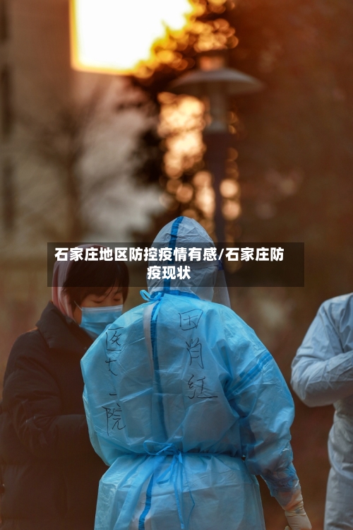 石家庄地区防控疫情有感/石家庄防疫现状