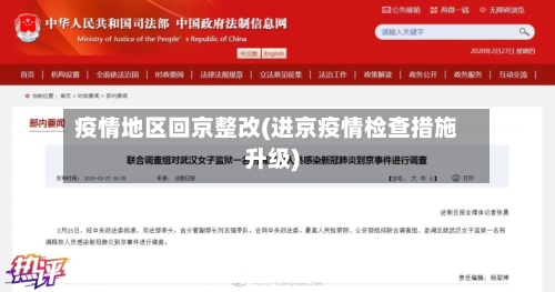 疫情地区回京整改(进京疫情检查措施升级)