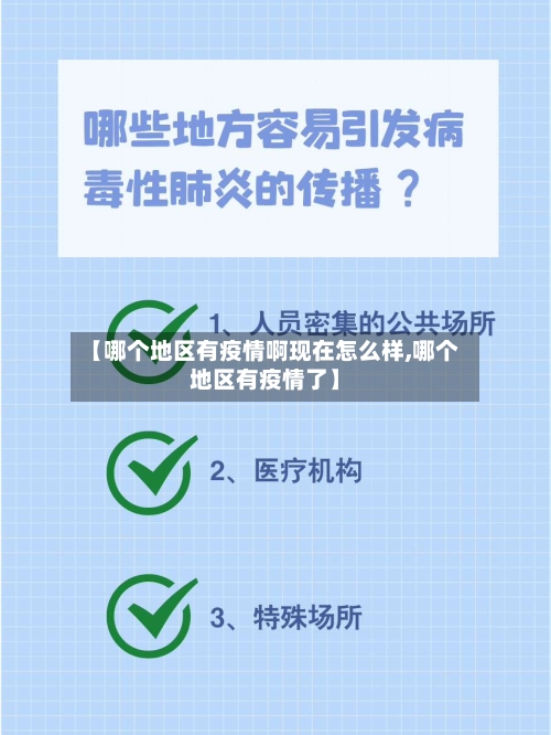 【哪个地区有疫情啊现在怎么样,哪个地区有疫情了】-第2张图片