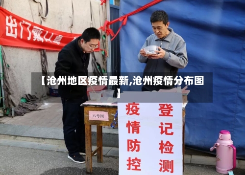 【沧州地区疫情最新,沧州疫情分布图】