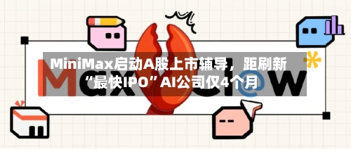 MiniMax启动A股上市辅导	，距刷新“最快IPO	”AI公司仅4个月-第3张图片