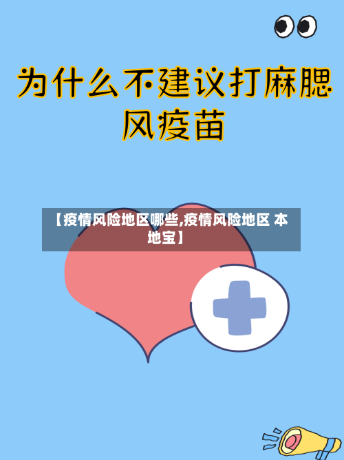 【疫情风险地区哪些,疫情风险地区 本地宝】-第3张图片