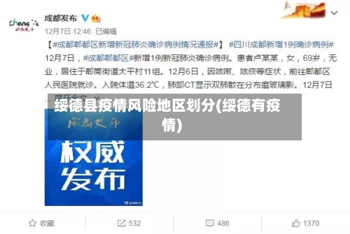 绥德县疫情风险地区划分(绥德有疫情)