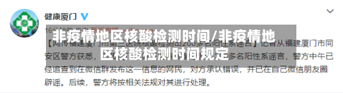 非疫情地区核酸检测时间/非疫情地区核酸检测时间规定-第2张图片