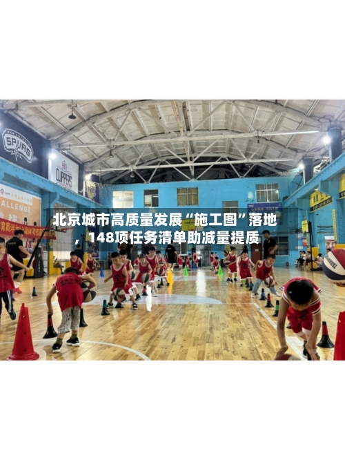 北京城市高质量发展“施工图”落地，148项任务清单助减量提质-第3张图片