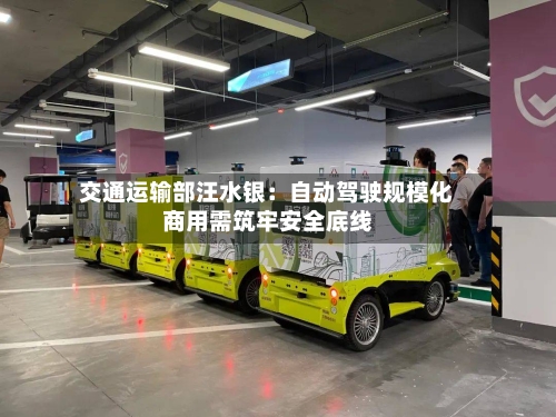 交通运输部汪水银：自动驾驶规模化商用需筑牢安全底线