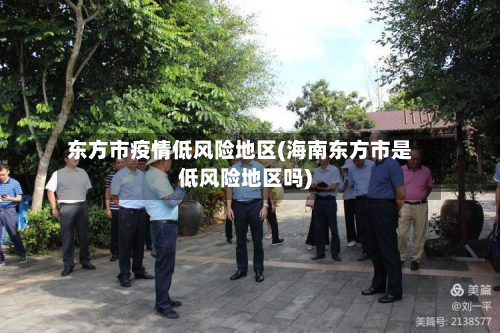 东方市疫情低风险地区(海南东方市是低风险地区吗)-第2张图片