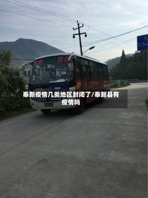 奉新疫情几类地区封闭了/奉新县有疫情吗-第3张图片