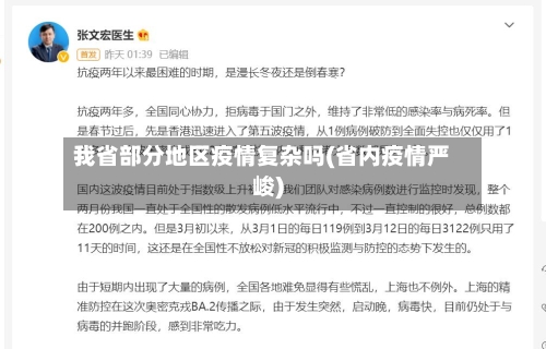 我省部分地区疫情复杂吗(省内疫情严峻)-第3张图片