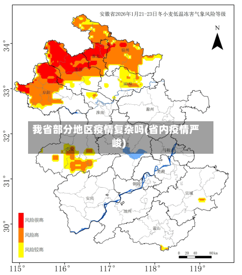 我省部分地区疫情复杂吗(省内疫情严峻)