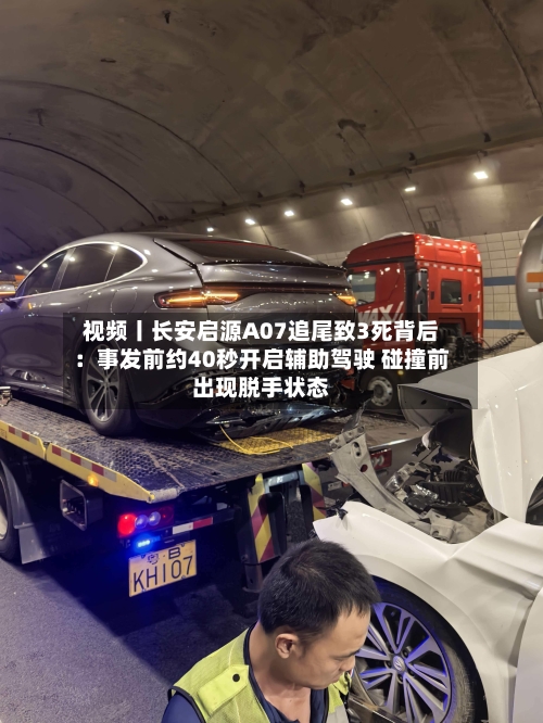 视频丨长安启源A07追尾致3死背后：事发前约40秒开启辅助驾驶 碰撞前出现脱手状态-第3张图片