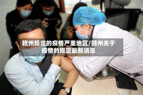 赣州规定的疫情严重地区/赣州关于疫情的规定最新消息-第3张图片