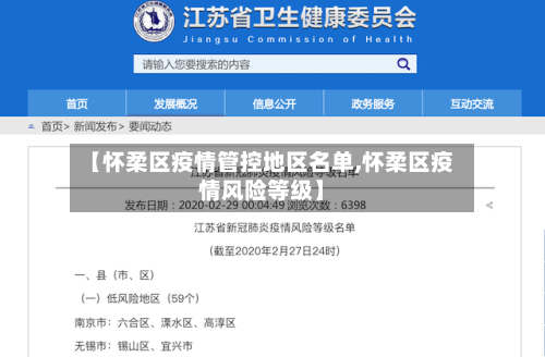 【怀柔区疫情管控地区名单,怀柔区疫情风险等级】-第3张图片