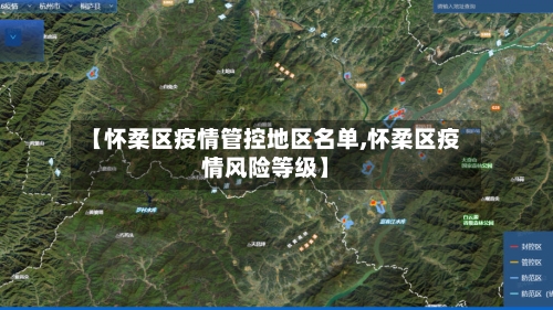 【怀柔区疫情管控地区名单,怀柔区疫情风险等级】-第2张图片