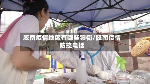 胶南疫情地区有哪些镇街/胶南疫情防控电话-第2张图片