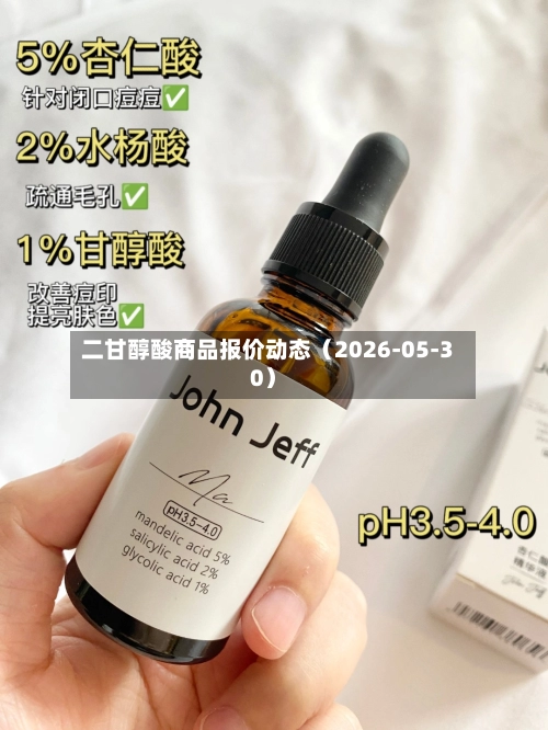 二甘醇酸商品报价动态（2026-05-30）-第2张图片