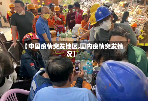 【中国疫情突发地区,国内疫情突发情况】-第3张图片