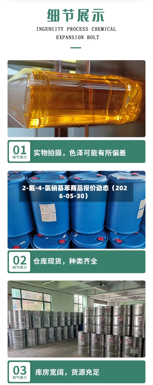 2-氟-4-氯硝基苯商品报价动态（2026-05-30）-第3张图片