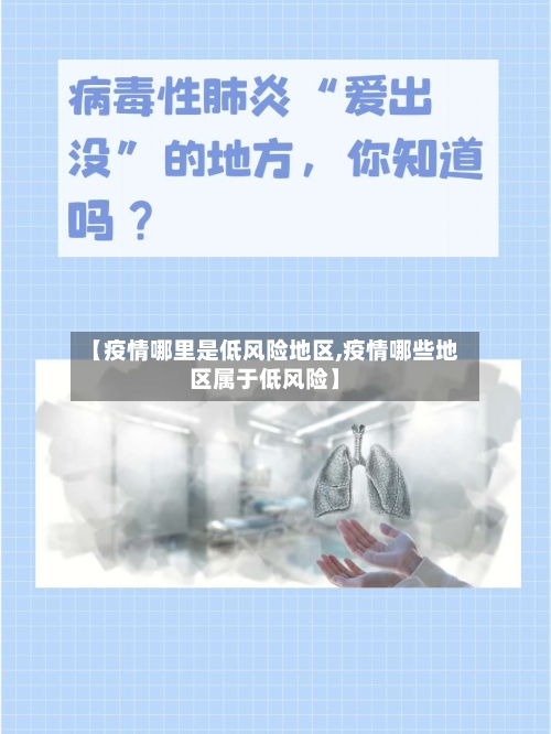 【疫情哪里是低风险地区,疫情哪些地区属于低风险】