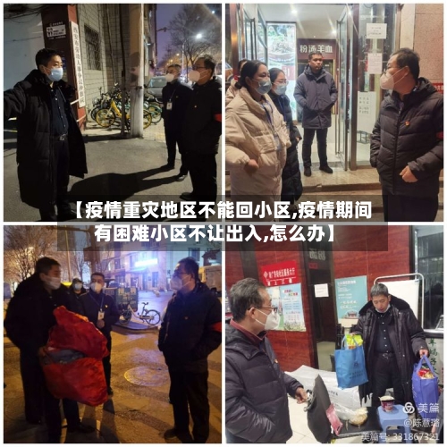 【疫情重灾地区不能回小区,疫情期间有困难小区不让出入,怎么办】