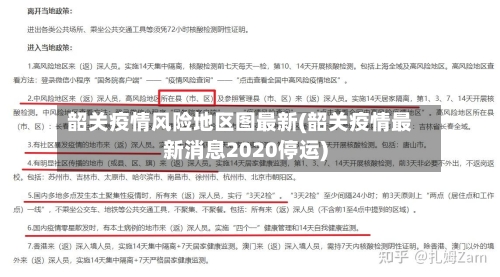 韶关疫情风险地区图最新(韶关疫情最新消息2020停运)-第3张图片