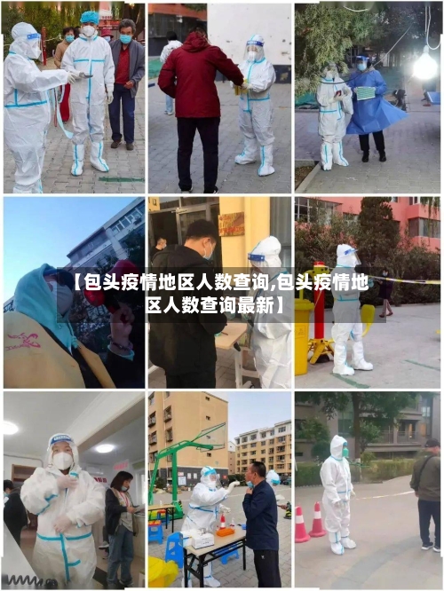 【包头疫情地区人数查询,包头疫情地区人数查询最新】