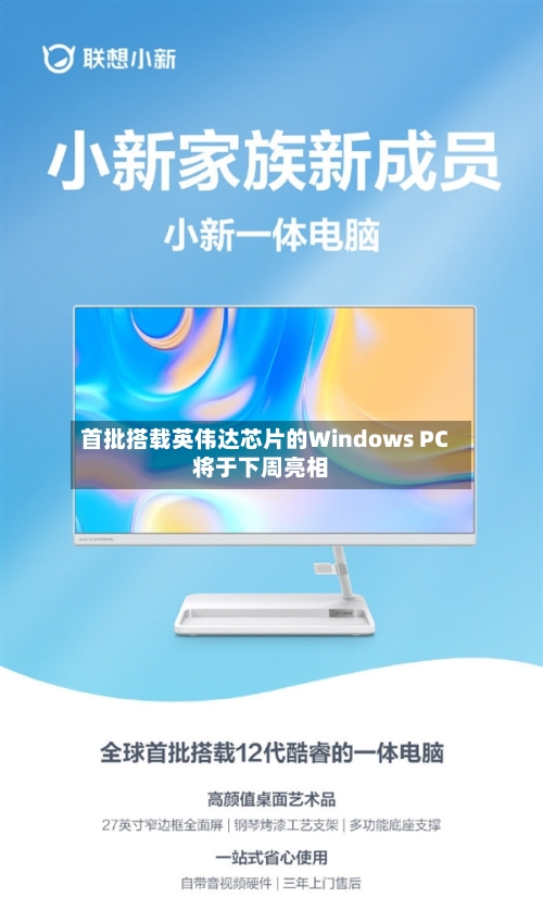 首批搭载英伟达芯片的Windows PC将于下周亮相