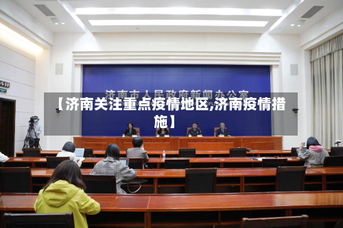 【济南关注重点疫情地区,济南疫情措施】-第2张图片